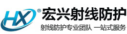 上饶宏兴射线防护工程有限公司